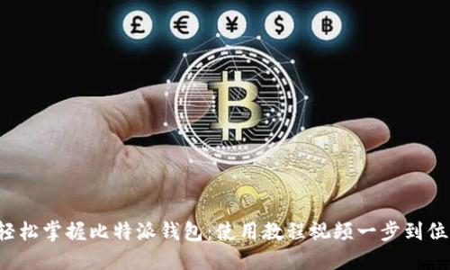 轻松掌握比特派钱包：使用教程视频一步到位！