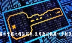 轻松掌握比特派钱包：使用教程视频一步到位！