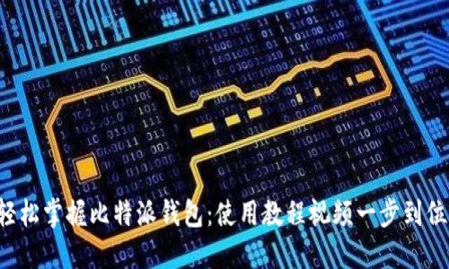 轻松掌握比特派钱包：使用教程视频一步到位！