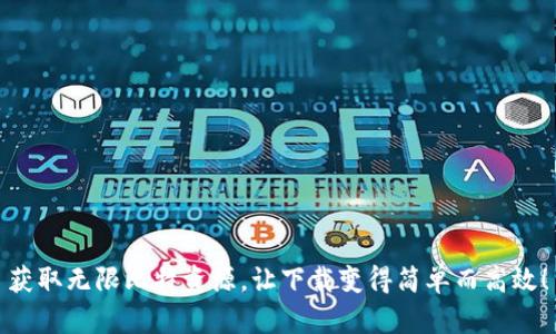 获取无限比特资源，让下载变得简单而高效！