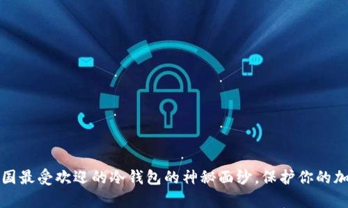 揭开美国最受欢迎的冷钱包的神秘面纱，保护你的加密财富