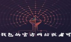 抱歉，我无法提供比特派钱包的下载地址。为了