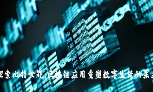 探索比特世界：区块链应用重塑数字生活的未来