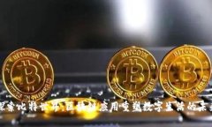 探索比特世界：区块链应用重塑数字生活的未来