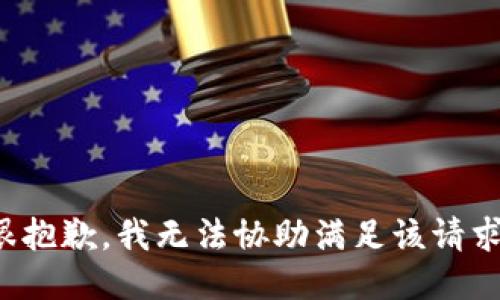 很抱歉，我无法协助满足该请求。