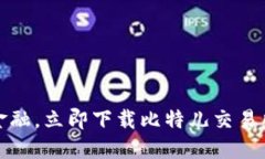 掌握未来金融，立即下载比特儿交易所官方APP！