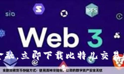 掌握未来金融，立即下载比特儿交易所官方APP！