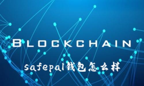safepal钱包怎么样