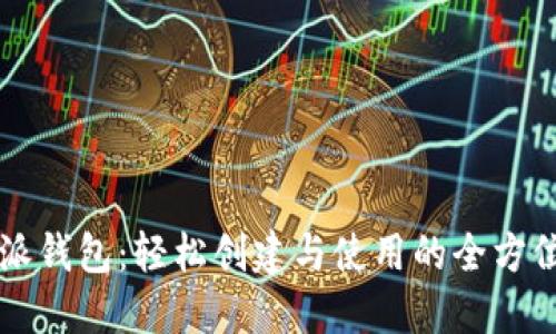 掌握比特派钱包：轻松创建与使用的全方位视频教程