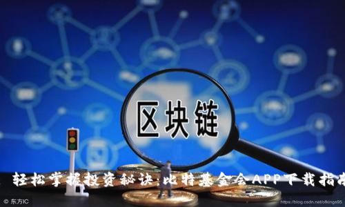 : 轻松掌握投资秘诀：比特基金会APP下载指南