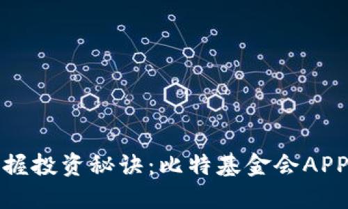 : 轻松掌握投资秘诀：比特基金会APP下载指南