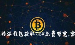 如何利用比特派钱包获取TRX免费带宽，实现无忧