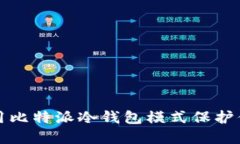 如何安全使用比特派冷钱包模式保护你的数字资