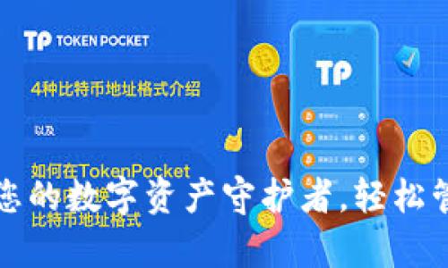 比特派钱包：您的数字资产守护者，轻松管理加密财富！
