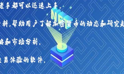 圣比特（SaintBit）是一款专注于加密货币投资与交易的金融科技应用软件。它通常提供多种功能，帮助用户进行数字资产的管理、交易以及加密货币市场的分析。以下是一些主要的功能和特点：

1. **加密货币交易**：用户可以通过该平台进行比特币、以太坊等多种加密货币的交易，随时买卖，快速响应市场变化。

2. **市场分析工具**：圣比特提供实时的市场数据分析，用户可以查看价格走势图、成交量等信息，以便做出更加精准的投资决策。

3. **资产管理**：用户可以集中管理他们的加密货币资产，随时监控收益和亏损，便于调整投资策略。

4. **安全性**：平台通常会采用高等级的安全措施，保障用户的资产不受黑客攻击，同时提供两步验证等功能确保账户安全。

5. **用户友好的界面**：圣比特往往设计直观、易用，用户无论是新手还是老手都可以迅速上手。

6. **资讯与教育**：许多交易平台也会提供行业新闻、市场动态以及教育资料，帮助用户了解加密货币的动态和研究趋势。

7. **社区互动**：一些平台可能提供社区功能，允许用户互相交流经验、策略和市场分析。

总体来说，圣比特是一款致力于为投资者提供便捷、安全、高效的加密货币交易体验的软件。