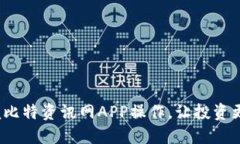 掌握比特资讯网APP操作，让投资更轻松