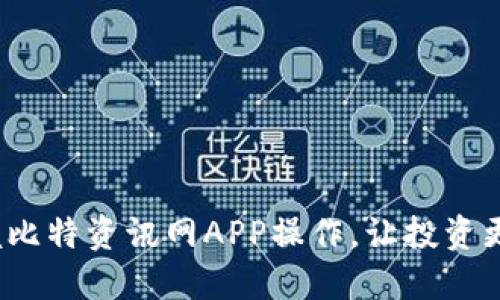  掌握比特资讯网APP操作，让投资更轻松