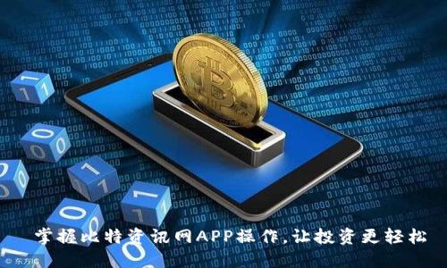  掌握比特资讯网APP操作，让投资更轻松