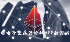 探索大比特电子变压器论坛APP的潜力与可能性