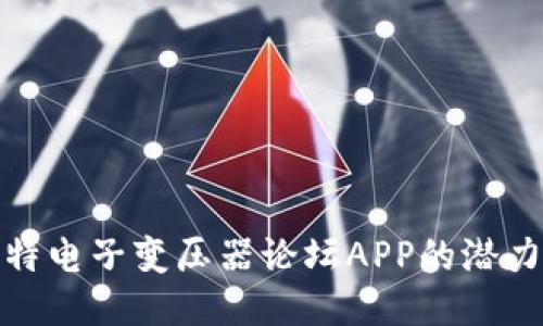 探索大比特电子变压器论坛APP的潜力与可能性