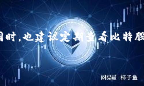 对于想要下载比特股（BitShares）应用程序的用户，您可以按照以下步骤进行操作：

步骤一：访问官方网站
首先，您需要访问比特股的官方网站（https://bitshares.org）。在官网上，您可以找到关于比特股的具体介绍及其功能的详细信息。同时，官网将提供相应的下载链接和指导，让您轻松找到所需的应用程序。

步骤二：选择合适的版本
根据您所使用的设备类型，您可以选择不同的版本。如果您是手机用户，可以选择iOS或Android版本；如果您是电脑用户，则可以下载Windows、macOS或Linux版本。请确保选择与您的设备和操作系统兼容的版本，以便顺利安装。

步骤三：下载应用程序
在选择了合适的版本后，点击下载链接，系统会将您引导至下载页面。在下载过程中，请注意下载速度和文件大小，确保在稳定的网络环境下进行下载，以避免中断或文件损坏。

步骤四：安装应用程序
下载完成后，您需要找到下载的安装文件。对于安卓用户，通常会在“下载”文件夹中找到。在设备上点击安装文件，系统会提示您是否允许应用访问某些权限，确保您点击“允许”，以便应用正常运行。对于iOS用户，您可能需要在“App Store”中直接安装，比特股官方也会提供相关链接。

步骤五：创建或导入账户
安装完成后，打开应用程序，您需要先创建一个新账户，或者如果您已经有比特股的账户，则可以直接导入。创建账户时，请妥善保存密码和助记词，以确保您对账户的完全控制，避免资金损失。

步骤六：开始使用比特股
一旦账户设置完成，您就可以开始探索比特股的功能了。您可以进行数字资产的交易、投资和管理，体验去中心化平台所带来的便利。

特别提示
在使用比特股之前，一定要仔细阅读相关的使用说明和安全注意事项，确保您了解市场风险以及如何安全管理您的数字资产。同时，也建议定期查看比特股的官方博客或社交媒体，以获取最新的动态和更新。

通过以上步骤，您可以顺利下载并使用比特股应用程序，开启您的数字资产投资之旅。