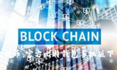 轻松掌握比特币：官方比特钱包手机版下载安装