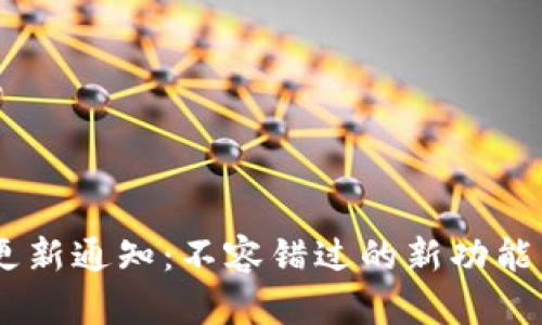 小比特APP更新通知：不容错过的新功能与使用指南！
