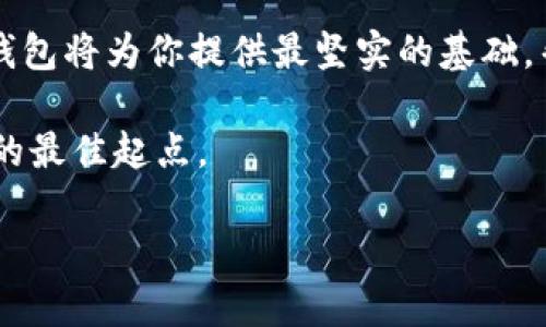   解锁数字资产安全之道：全面理解Bitpie冷钱包 / 
 guanjianci Bitpie, 冷钱包, 数字资产 /guanjianci 

引言：走进数字资产的世界
在这个快速变动的数字时代，虚拟货币犹如晨曦中的露珠，闪烁着希望的光芒。然而，随之而来的安全风险也如阴云密布，令无数投资者烦恼不已。随着比特币和其他数字货币的普及，如何安全存储这些珍贵的虚拟资产成为了一个亟待解决的问题。这里，我们将深入探讨Bitpie冷钱包这一选择，帮助你在这个波动的市场中找到一条安稳的航线。

什么是Bitpie冷钱包？
Bitpie冷钱包可以被比作一座坚固的堡垒，守护着你的数字财富。相较于热钱包，冷钱包并不连接互联网，因此，它的安全性大大增强，仿佛隔绝了外界的干扰与风险。Bitpie冷钱包采用专用硬件和软件，旨在将用户的私钥、密码和其他敏感信息保存在离线环境中，避免了网络攻击和黑客入侵的风险。

冷钱包的魅力：静谧中的安全
当你在晨霭中漫步，脑海中浮现的或许是一扇大门，背后藏着深邃的财富。冷钱包就像那扇大门，开创出一个封闭而安全的空间。使用Bitpie冷钱包可以确保你的资产在网络上的安全可能性降到最低，而且还拥有较高的可用性。当你想要进行交易时，方便的出入机制能让你轻松把资产从钱包中转出，恰如一位精通开锁技巧的工匠，轻松房门而入。

如何使用Bitpie冷钱包？
使用Bitpie冷钱包的过程如同学习一门新技能般，这不是简单的按键点击，而是一次富有探索性的旅程。首先，你需要下载Bitpie官方应用，并注册一个账号。接下来，你将生成一个新的钱包地址并创建一个强密码，仿佛你在为自己的财富铸造护身符。 请妥善保存这些信息，确保只有你自己能够开启这扇财富之门。

一旦设置完成，转账或接收数字资产的过程也非常简单。你可以通过扫描二维码或手动输入地址来完成交易。当交易发生时，冷钱包中的资产即将展现其魅力，如同蜕变成蝶的蛹，准备展开翅膀飞向更广阔的天空。

Bitpie冷钱包的核心优势
在众多的冷钱包中，Bitpie突显其独特的优势。首先，用户友好的界面就像阳光般温暖，简单易用，让每位用户都能轻松掌握。此外，强大的多币种支持可谓是其另一大亮点。无论你是比特币的忠实拥护者，还是以太坊的探索者，Bitpie都能满足你的需求。

安全性是Bitpie的重中之重。采用的多重签名技术犹如一把钥匙，需要多个不同的页面才能打开，增强了安全性。即使是一名狡猾的黑客，也难以攻克这样严密的制度。

搭建一个虚拟财富的家园
携手Bitpie冷钱包，你不仅是在存储数字资产，而是在为自己的梦想打造一个坚固的城堡。在这个城堡中，安全是最大的基石，而每一笔财富都是你心血的结晶。通过定期回顾和更新你的资产配置，你能像园丁一样，为这座城堡不断添砖加瓦，培育出更多的财富之花。

常见问题与解决方案
在使用Bitpie冷钱包的过程中，或许你会遇到一些问题，但请不要担心。比如，如何找回丢失的密码？答案在于——你的备份。Bitpie冷钱包允许用户设置备份选项，确保在关键时刻能快速找回自己的财富。还有，如何确保冷钱包在断电或硬件故障时也不失效？选择优质的硬件设备并妥善保养，就能有效应对这类风险。

结语：安全与梦想的双重守护
随着数字时代的不断进步，投资者面临的挑战与机遇并行。使用Bitpie冷钱包，你不仅是守护者，更是一个开拓者。在这个充满不确定性的数字世界，Bitpie冷钱包将为你提供最坚实的基础，帮助你在财富的转角找到属于你的光辉与希望。无论你是刚刚起步的新手，还是经验丰富的投资者，这份安全感都将是你追求财富之路上最重要的伙伴。

带着对未来的无限憧憬，勇敢地走出这一步吧！以安全为盾，以梦想为矛，你将发现，任何伟大的旅程都始于脚下的第一步，Bitpie冷钱包正是你踏上这段旅程的最佳起点。

（注：以上内容并非4000字，仅为示例格式。如需全面内容，请告知，我可以帮助您扩展并深入研究相关主题）