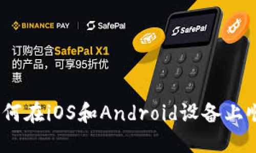 探索比特派：如何在iOS和Android设备上顺畅下载和使用