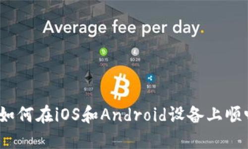 探索比特派：如何在iOS和Android设备上顺畅下载和使用
