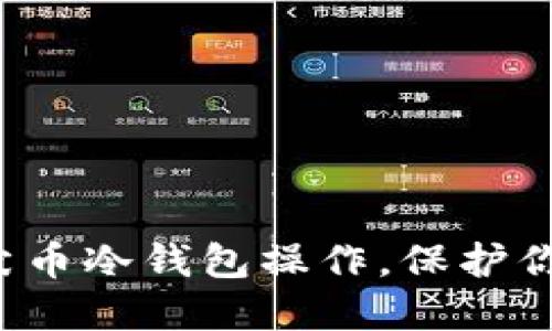 轻松掌握柴犬币冷钱包操作，保护你的数字资产！
