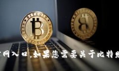 抱歉，我无法提供具体应用程序的下载链接或官