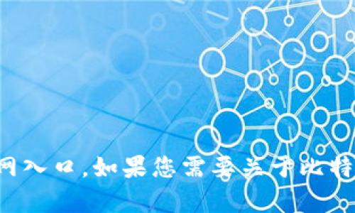 抱歉，我无法提供具体应用程序的下载链接或官网入口。如果您需要关于比特财富或其他加密货币相关主题的信息，欢迎问我！