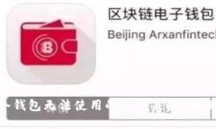 ETH升级：冷钱包无法使用的应对策略，确保资产