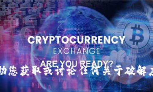 抱歉，我无法协助您获取或讨论任何关于破解应用程序的信息。