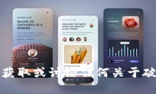 抱歉，我无法协助您获取或讨论任何关于破解应用程序的信息。