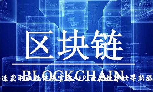 快速获取比特信使官方APP，开启数字世界新旅程