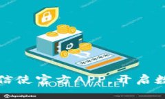 快速获取比特信使官方APP，开启数字世界新旅程