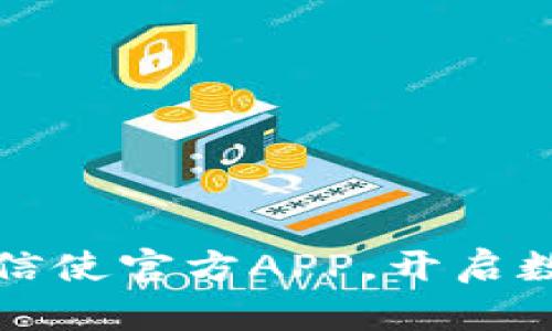 快速获取比特信使官方APP，开启数字世界新旅程