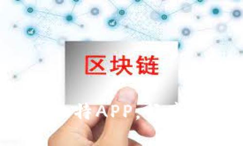 轻松下载比特APP，畅享无限精彩！