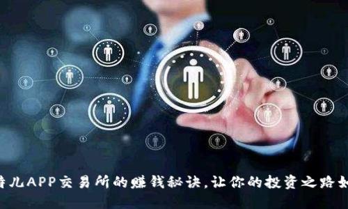 掌握比特儿APP交易所的赚钱秘诀，让你的投资之路如虎添翼！
