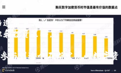 比特交易网站是指专门提供比特币及其他加密货币交易的平台。这些网站通常允许用户买入、卖出或交换各种数字货币，提供一个相对安全和便利的环境来进行加密货币投资和交易。

在比特交易网站上，用户需要创建一个账户并进行身份验证，随后可以通过链接银行卡或其他支付方式来充值，进行交易。这些平台通常提供实时行情、图表分析、交易工具等功能，以帮助用户作出 informed decisions。

以下是比特交易网站的一些关键特点：

1. **多种交易选项**：用户可以选择不同的交易类型，如现货交易、杠杆交易等。
2. **安全性**：大多数比特交易网站都采取了多重安全措施，例如两步验证、冷钱包存储等，以确保用户的资金安全。
3. **用户界面**：很多平台会提供用户友好的界面，以便不同层次的用户能够轻松导航。
4. **流动性**：这种平台通常拥有高流动性，意味着用户能够迅速完成交易而不会对市场价格造成重大影响。
5. **教育资源**：一些比特交易网站还提供教育资源，帮助新手用户了解加密货币的基本知识和投资策略。

总之，比特交易网站在加密货币市场中扮演着至关重要的角色，吸引了大量的投资者和交易者参与到这个不断发展的数字资产世界中。