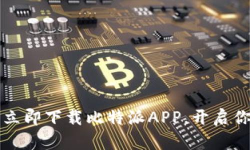 掌握区块链财富：立即下载比特派APP，开启你的数字资产之旅！