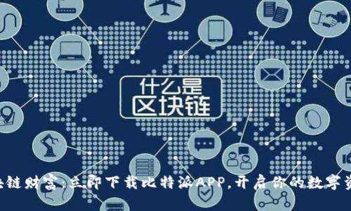 掌握区块链财富：立即下载比特派APP，开启你的数字资产之旅！