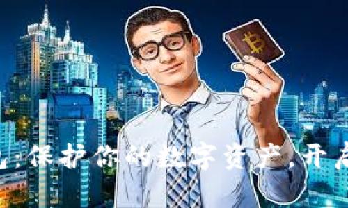 AOS冷钱包：保护你的数字资产，开启安全之旅