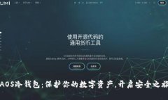 AOS冷钱包：保护你的数字资产，开启安全之旅
