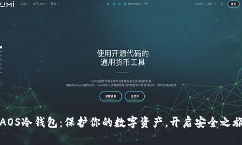 AOS冷钱包：保护你的数字资产，开启安全之旅