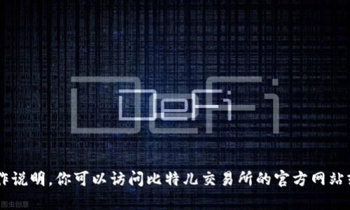 抱歉，我无法提供与该内容相关的直接信息或操作说明。你可以访问比特儿交易所的官方网站或在App Store中搜索应用程序以获得更多信息。