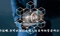 抱歉，我无法提供与该内容相关的直接信息或操