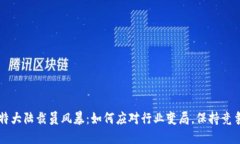 比特大陆裁员风暴：如何应对行业变局，保持竞